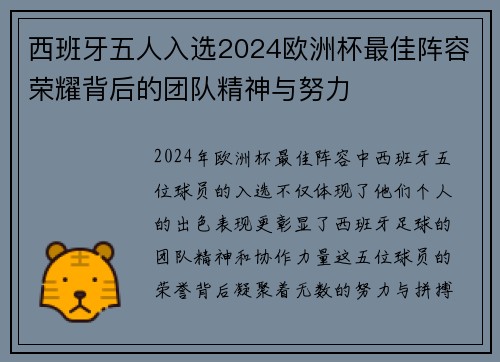 西班牙五人入选2024欧洲杯最佳阵容荣耀背后的团队精神与努力