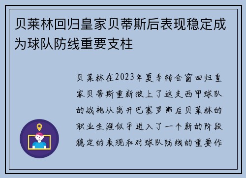 贝莱林回归皇家贝蒂斯后表现稳定成为球队防线重要支柱 贝莱林回归皇家贝蒂斯后表现稳定成为球队防线重要支柱