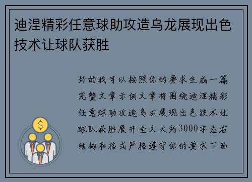 迪涅精彩任意球助攻造乌龙展现出色技术让球队获胜 迪涅精彩任意球助攻造乌龙展现出色技术让球队获胜