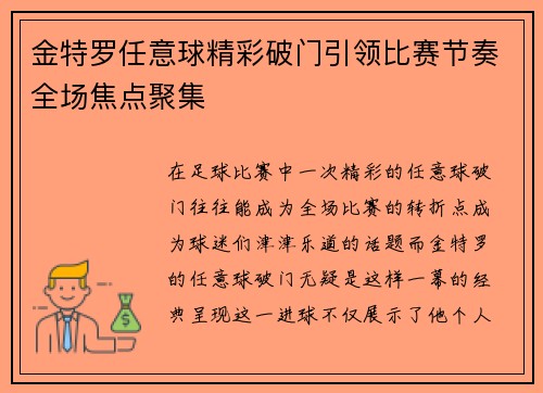 金特罗任意球精彩破门引领比赛节奏全场焦点聚集