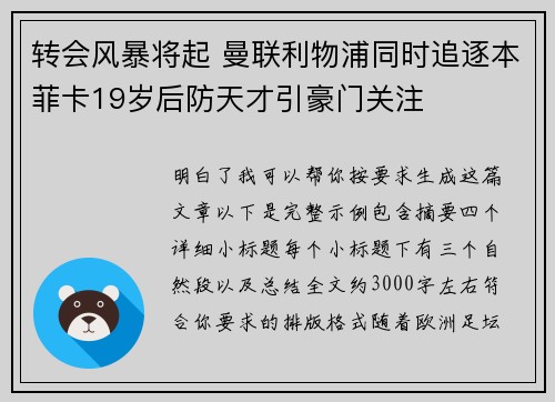 转会风暴将起 曼联利物浦同时追逐本菲卡19岁后防天才引豪门关注 转会风暴将起 曼联利物浦同时追逐本菲卡19岁后防天才引豪门关注