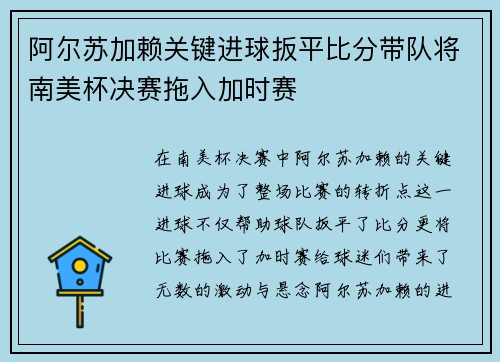 阿尔苏加赖关键进球扳平比分带队将南美杯决赛拖入加时赛 阿尔苏加赖关键进球扳平比分带队将南美杯决赛拖入加时赛
