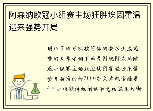 阿森纳欧冠小组赛主场狂胜埃因霍温迎来强势开局