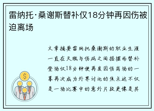 雷纳托·桑谢斯替补仅18分钟再因伤被迫离场