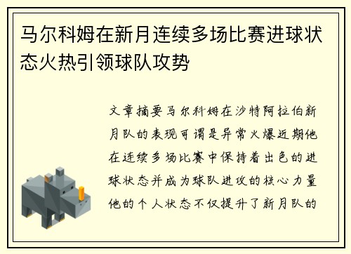 马尔科姆在新月连续多场比赛进球状态火热引领球队攻势