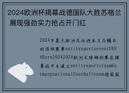 2024欧洲杯揭幕战德国队大胜苏格兰 展现强劲实力抢占开门红 2024欧洲杯揭幕战德国队大胜苏格兰 展现强劲实力抢占开门红