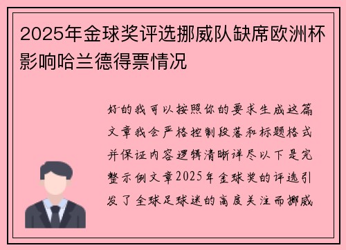 2025年金球奖评选挪威队缺席欧洲杯影响哈兰德得票情况