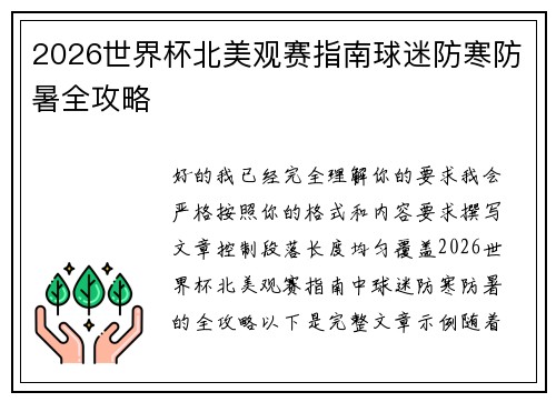 2026世界杯北美观赛指南球迷防寒防暑全攻略