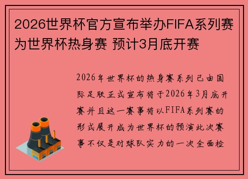 2026世界杯官方宣布举办FIFA系列赛为世界杯热身赛 预计3月底开赛