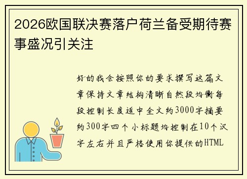 2026欧国联决赛落户荷兰备受期待赛事盛况引关注 2026欧国联决赛落户荷兰备受期待赛事盛况引关注