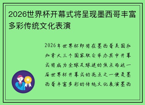 2026世界杯开幕式将呈现墨西哥丰富多彩传统文化表演 2026世界杯开幕式将呈现墨西哥丰富多彩传统文化表演