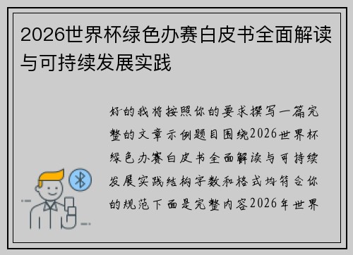 2026世界杯绿色办赛白皮书全面解读与可持续发展实践