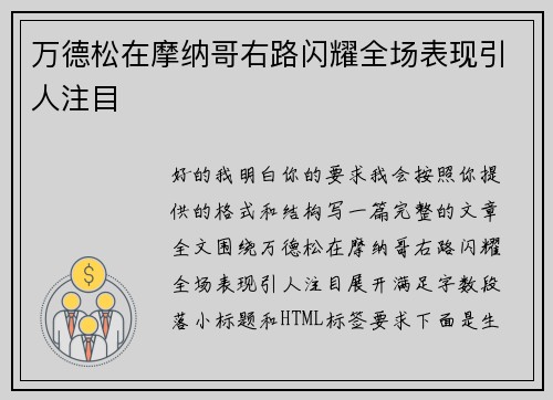 万德松在摩纳哥右路闪耀全场表现引人注目
