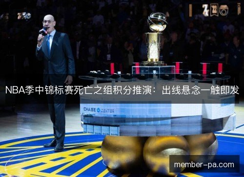 NBA季中锦标赛死亡之组积分推演:出线悬念一触即发 NBA季中锦标赛死亡之组积分推演:出线悬念一触即发