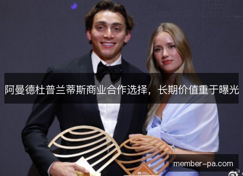 阿曼德杜普兰蒂斯商业合作选择，长期价值重于曝光