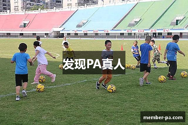 发现PA真人